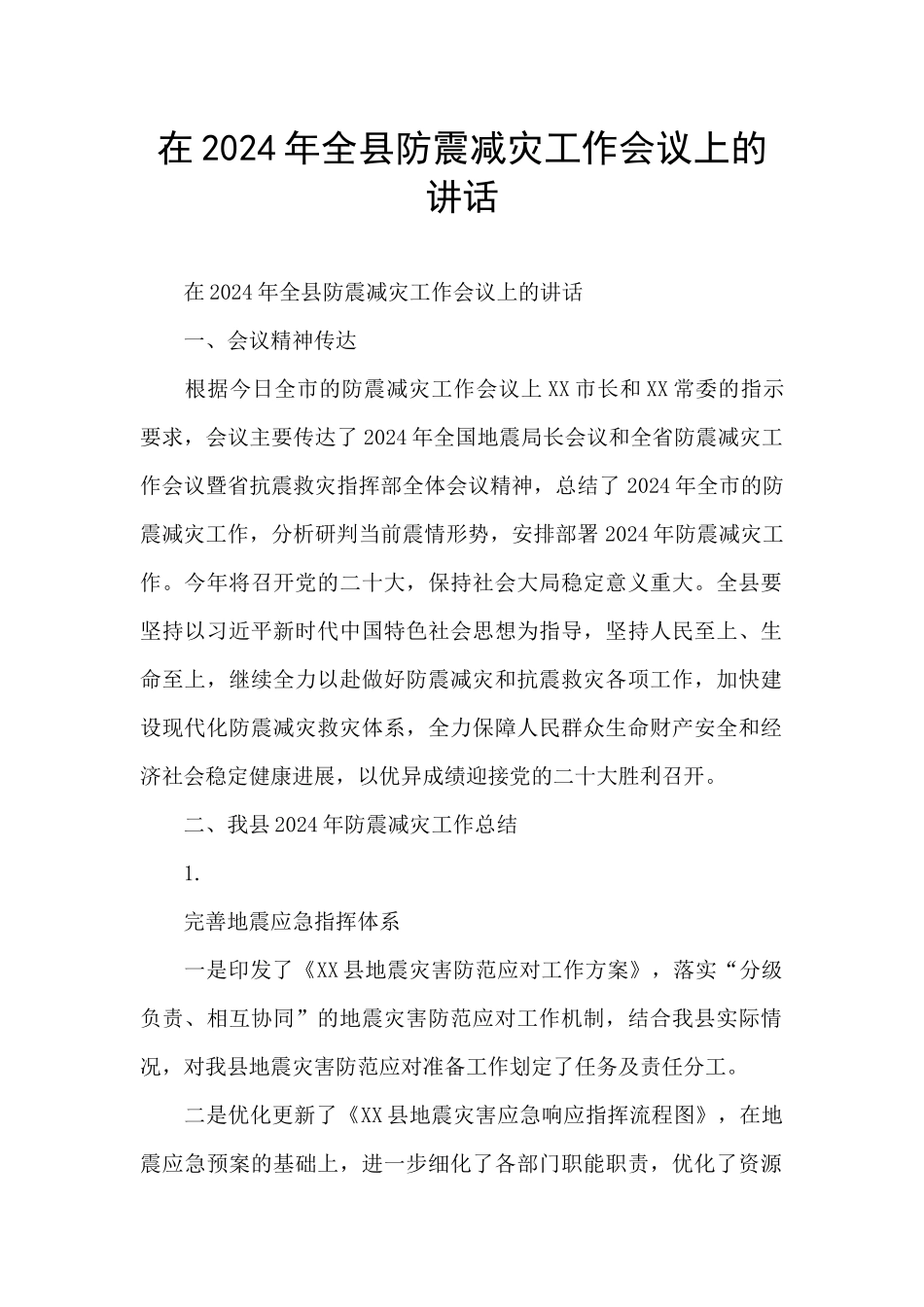 在2024年全县防震减灾工作会议上的讲话_第1页