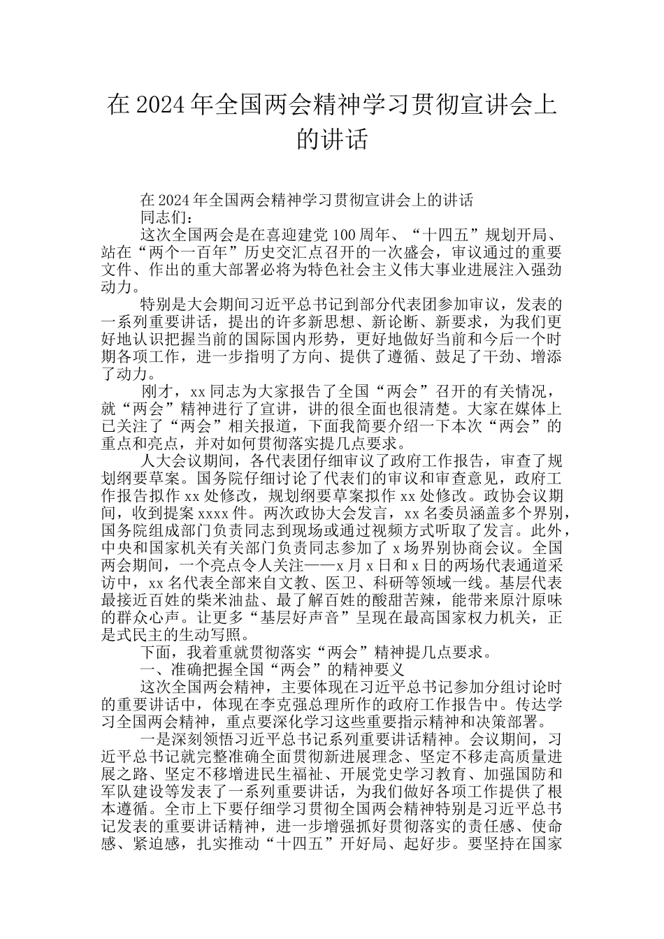在2024年全国两会精神学习贯彻宣讲会上的讲话_第1页