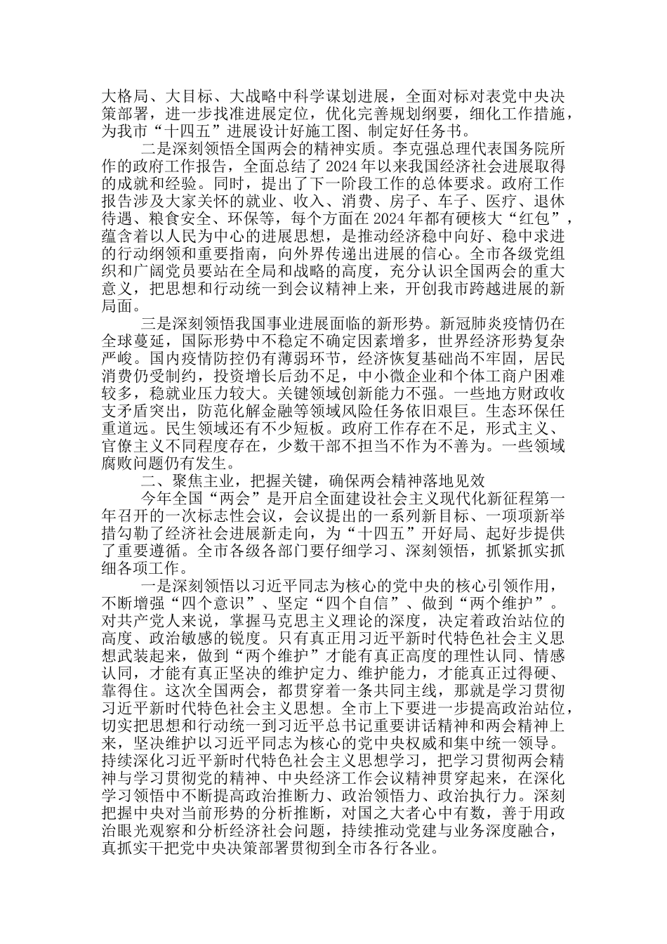 在2024年全国两会精神学习贯彻宣讲会上的讲话_第2页