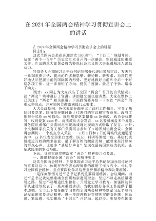在2024年全国两会精神学习贯彻宣讲会上的讲话