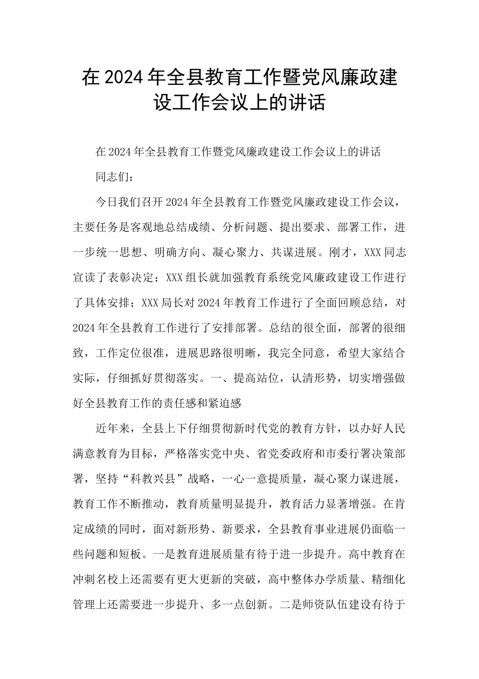 在2024年全县教育工作暨党风廉政建设工作会议上的讲话_第1页