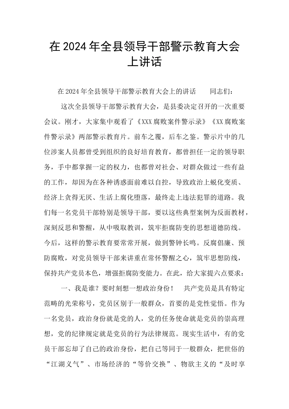在2024年全县领导干部警示教育大会上讲话_第1页