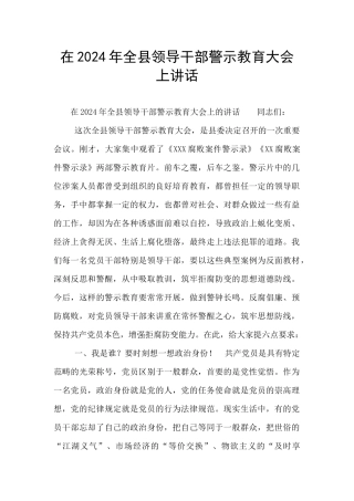 在2024年全县领导干部警示教育大会上讲话