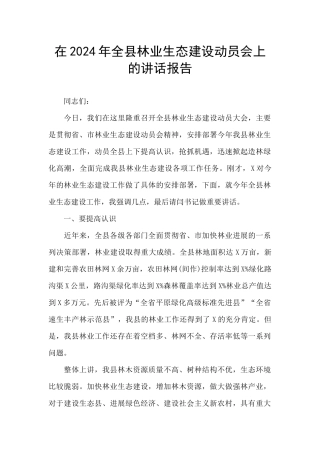 在2024年全县林业生态建设动员会上的讲话报告