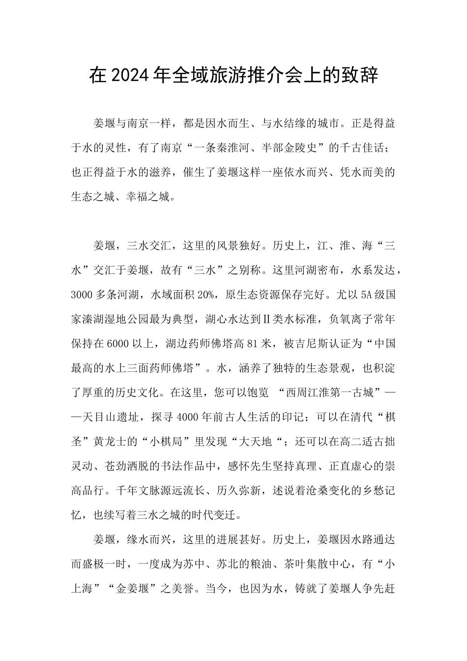 在2024年全域旅游推介会上的致辞_第1页