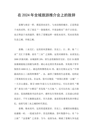 在2024年全域旅游推介会上的致辞