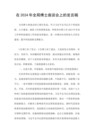 在2024年全局博士座谈会上的发言稿
