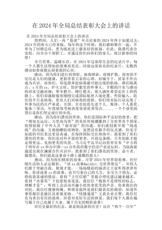 在2024年全局总结表彰大会上的讲话