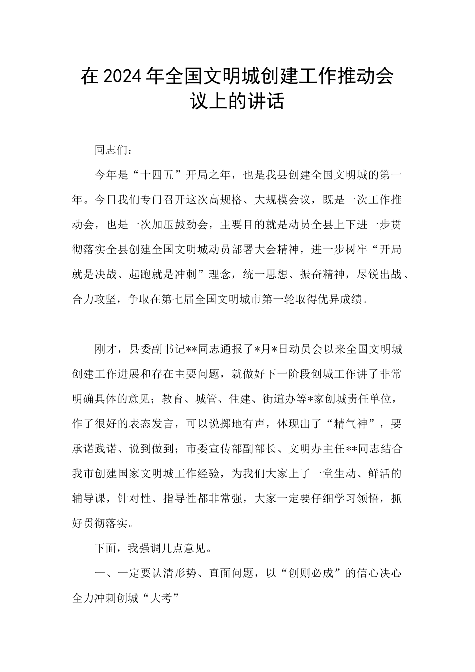 在2024年全国文明城创建工作推进会议上的讲话_第1页