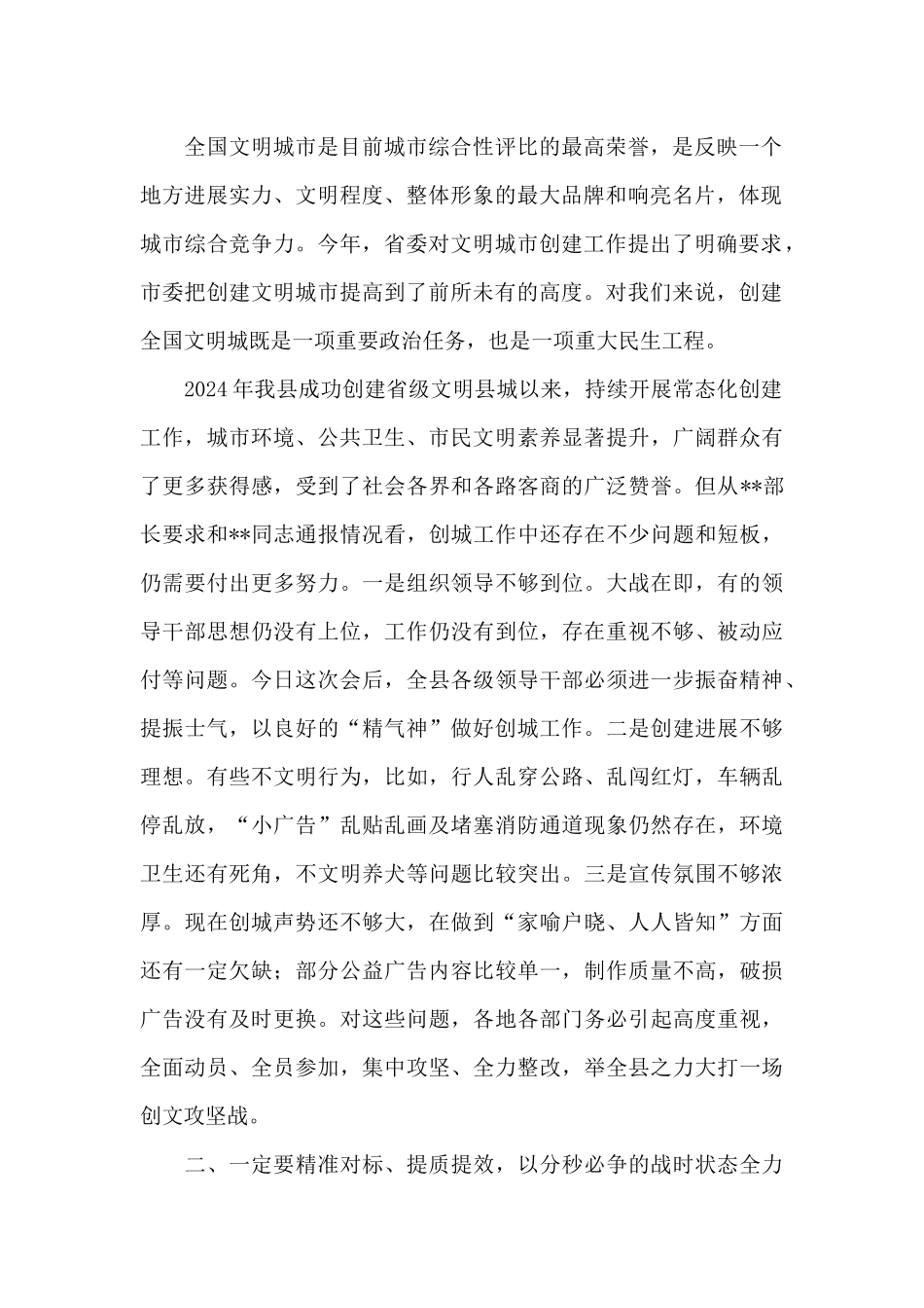 在2024年全国文明城创建工作推进会议上的讲话_第2页