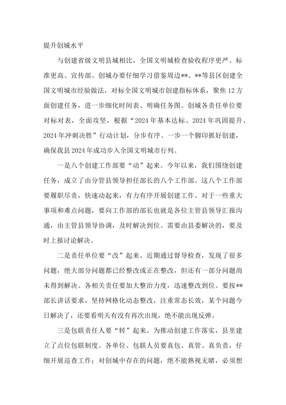 在2024年全国文明城创建工作推进会议上的讲话_第3页