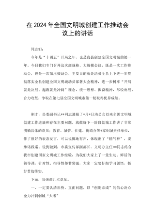 在2024年全国文明城创建工作推进会议上的讲话