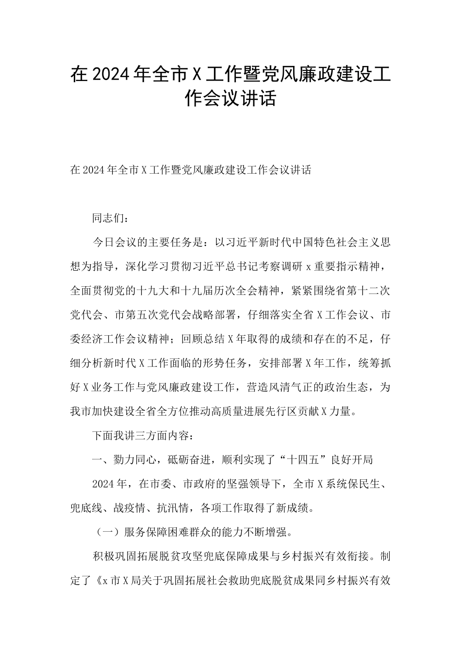 在2024年全市X工作暨党风廉政建设工作会议讲话_第1页