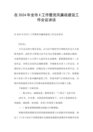 在2024年全市X工作暨党风廉政建设工作会议讲话