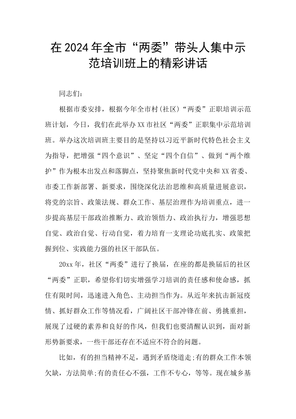 在2024年全市“两委”带头人集中示范培训班上的精彩讲话_第1页