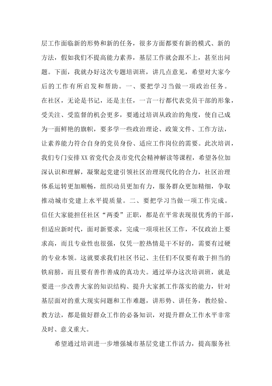 在2024年全市“两委”带头人集中示范培训班上的精彩讲话_第2页