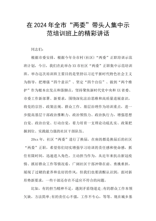 在2024年全市“两委”带头人集中示范培训班上的精彩讲话