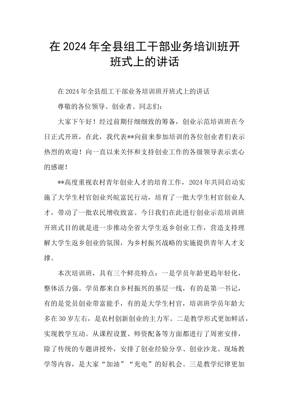 在2024年全县组工干部业务培训班开班式上的讲话_第1页