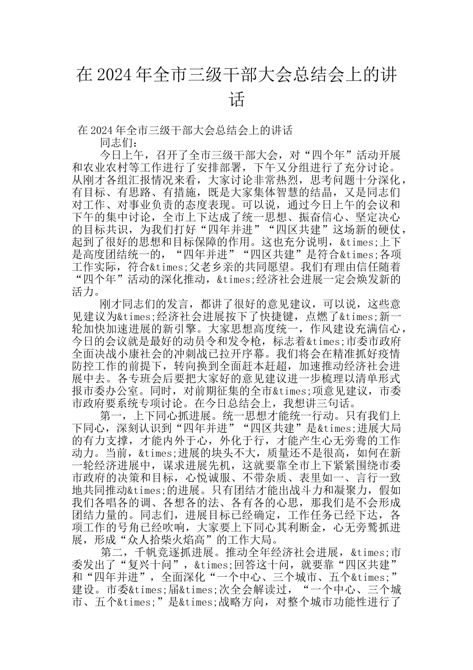 在2024年全市三级干部大会总结会上的讲话_第1页
