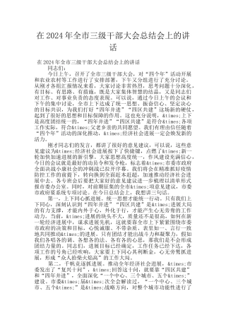 在2024年全市三级干部大会总结会上的讲话