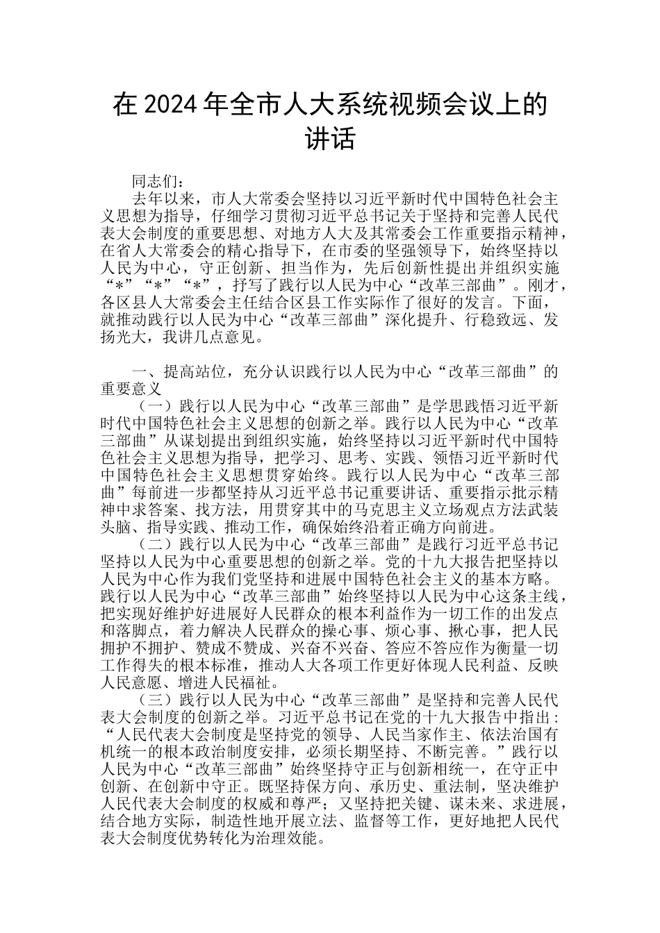 在2024年全市人大系统视频会议上的讲话_第1页