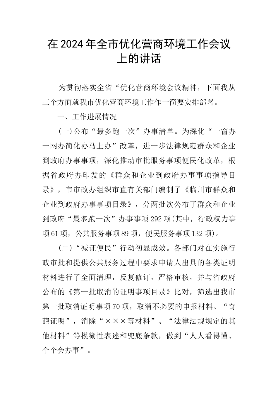 在2024年全市优化营商环境工作会议上的讲话_第1页