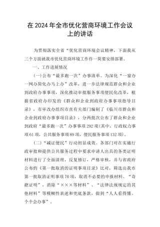 在2024年全市优化营商环境工作会议上的讲话