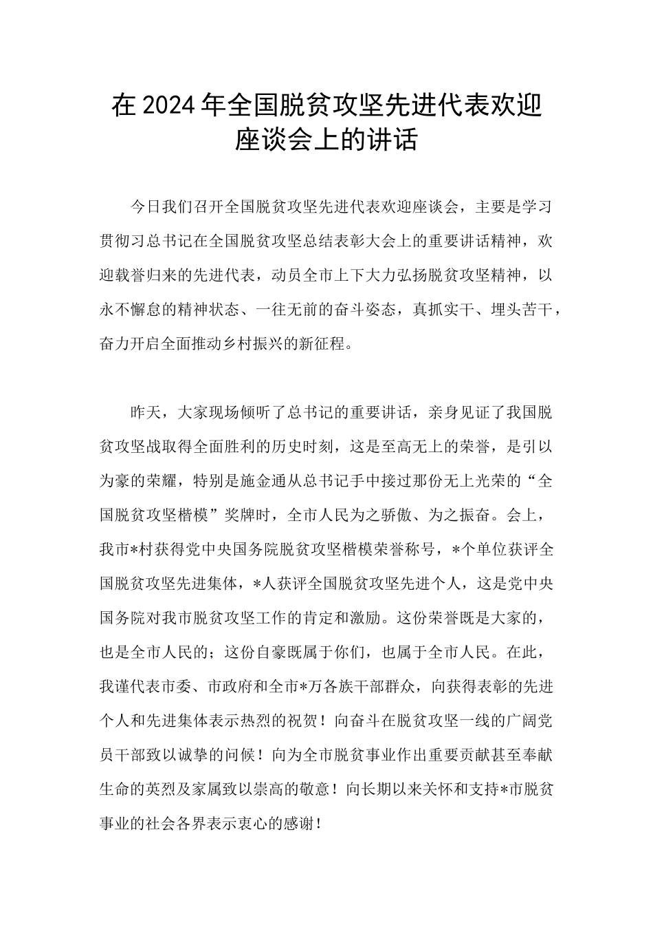 在2024年全国脱贫攻坚先进代表欢迎座谈会上的讲话_第1页