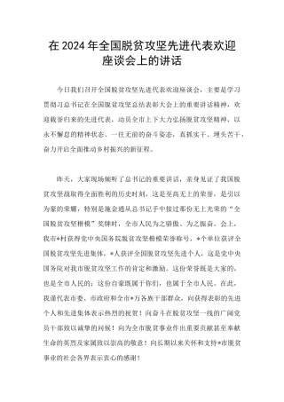 在2024年全国脱贫攻坚先进代表欢迎座谈会上的讲话