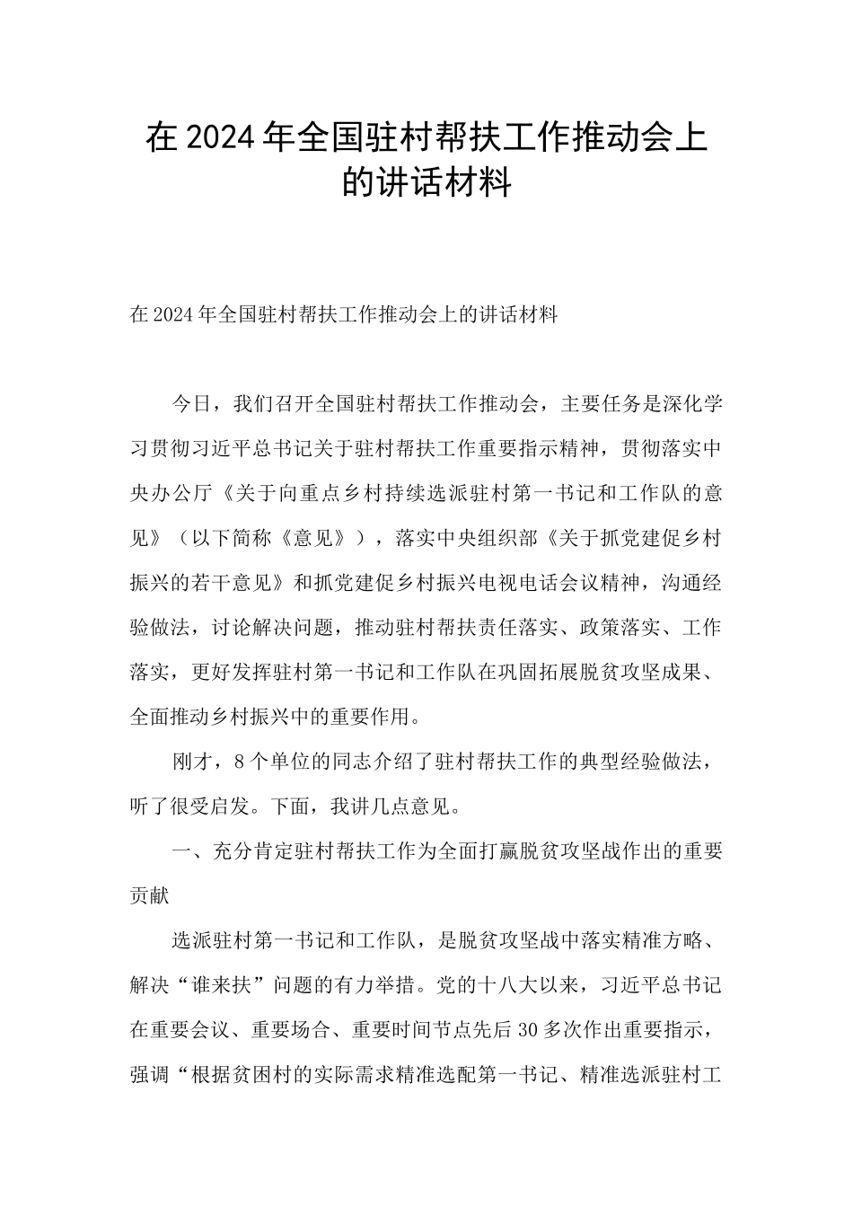 在2024年全国驻村帮扶工作推进会上的讲话材料_第1页