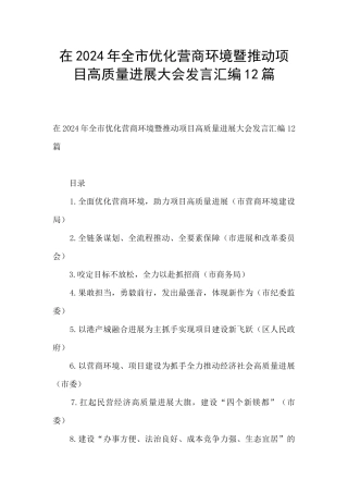 在2024年全市优化营商环境暨推进项目高质量发展大会发言汇编12篇