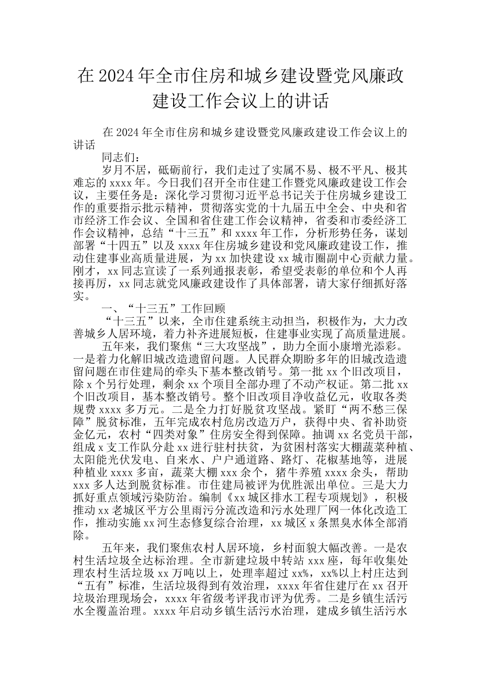 在2024年全市住房和城乡建设暨党风廉政建设工作会议上的讲话_第1页