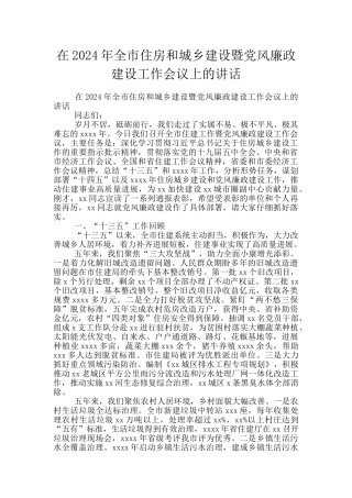 在2024年全市住房和城乡建设暨党风廉政建设工作会议上的讲话