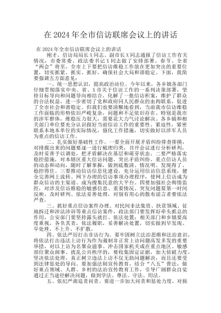 在2024年全市信访联席会议上的讲话