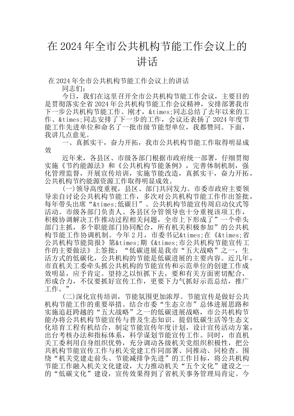 在2024年全市公共机构节能工作会议上的讲话_第1页