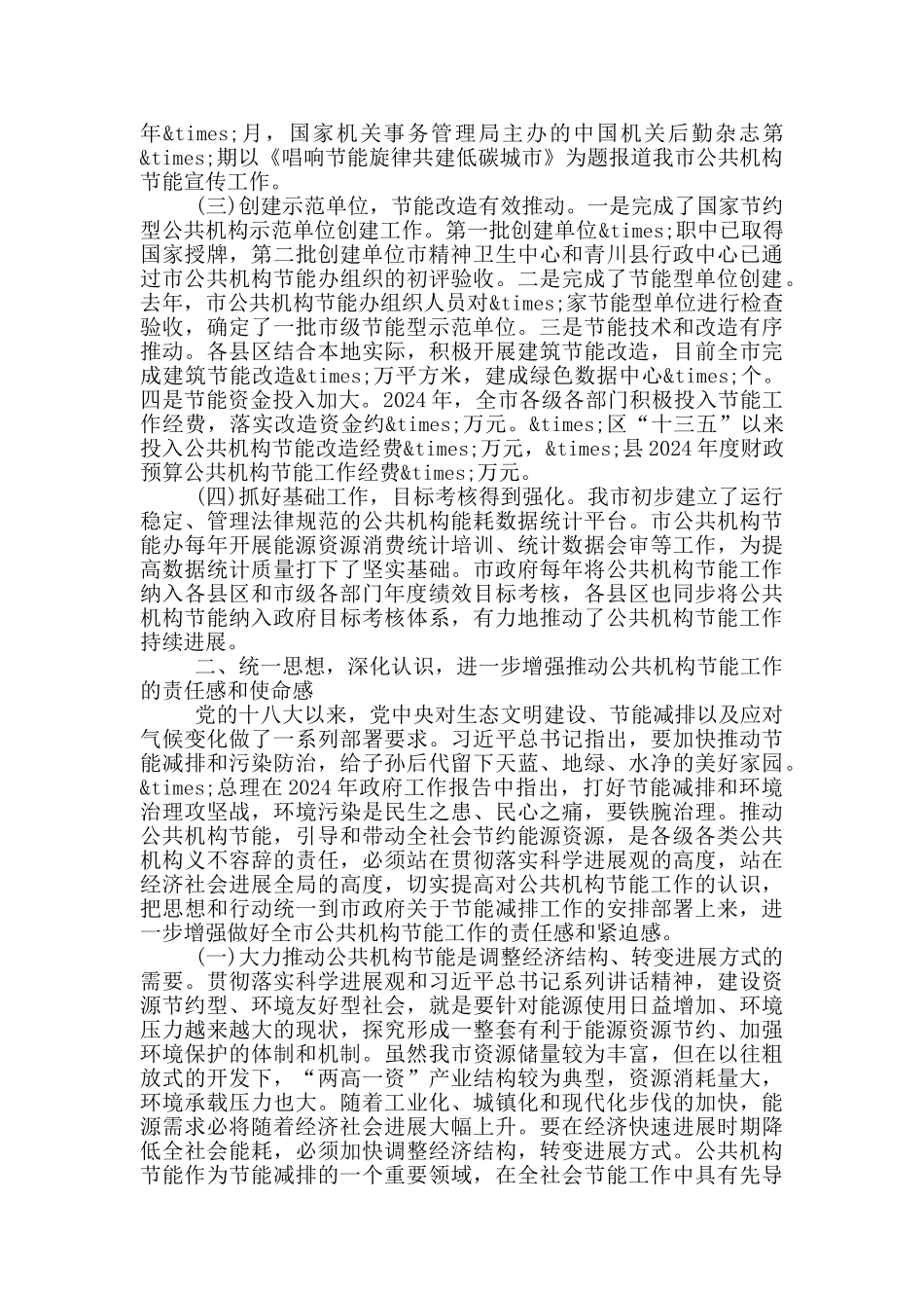 在2024年全市公共机构节能工作会议上的讲话_第2页