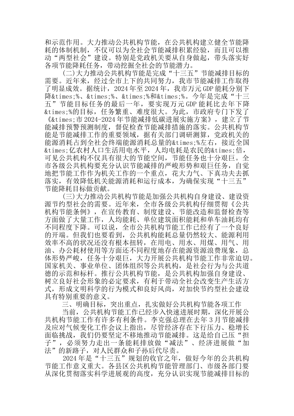 在2024年全市公共机构节能工作会议上的讲话_第3页