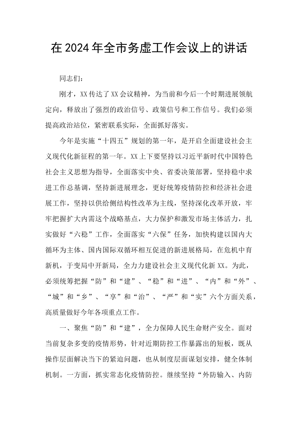 在2024年全市务虚工作会议上的讲话_第1页