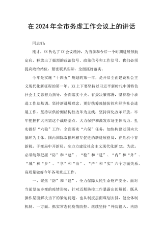 在2024年全市务虚工作会议上的讲话