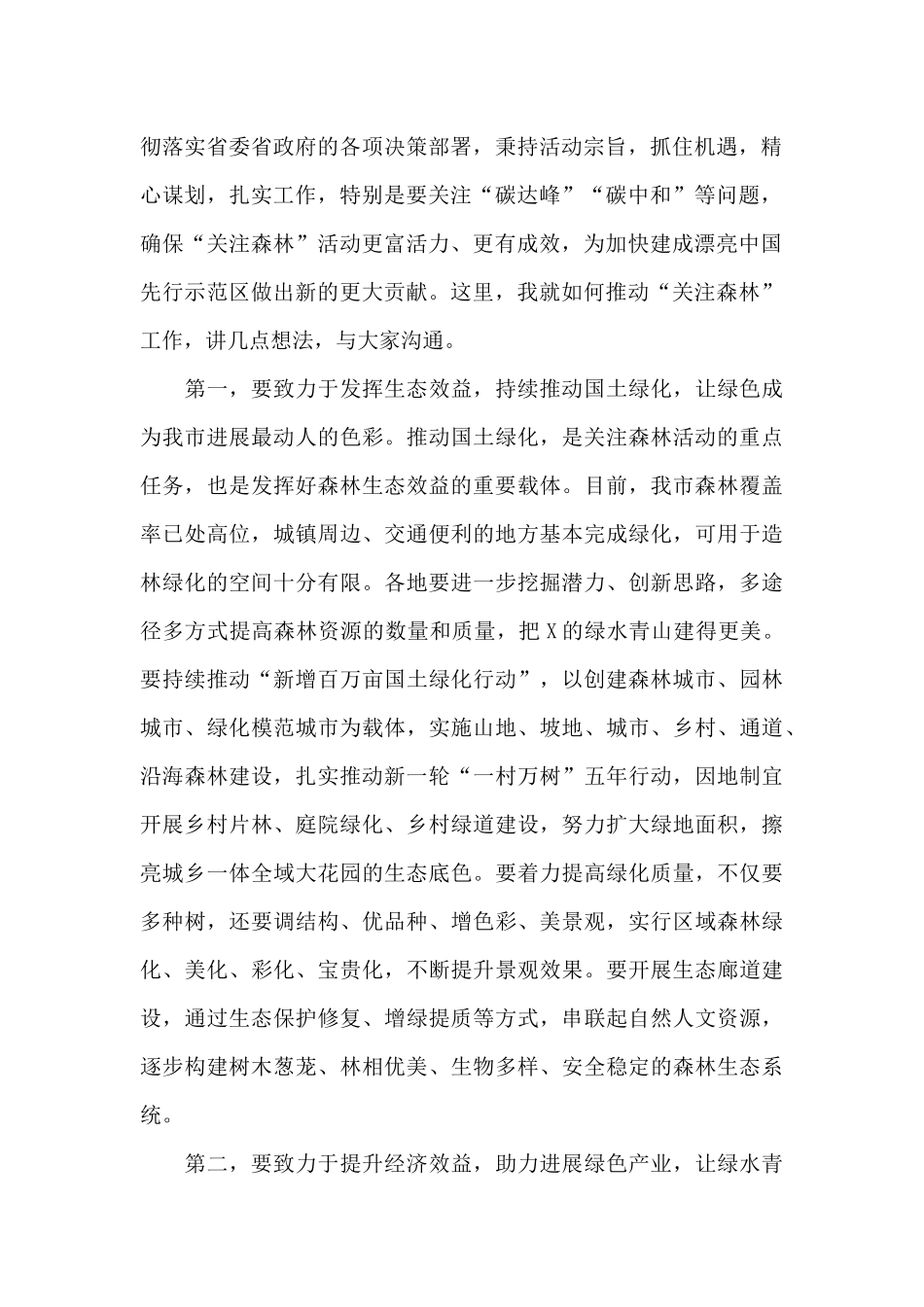 在2024年全市“关注森林”工作座谈会上的讲话_第2页