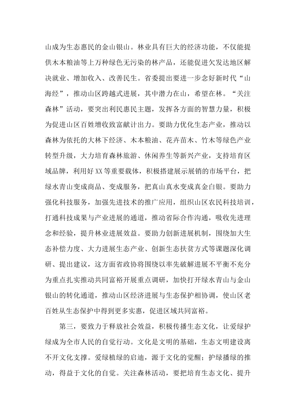 在2024年全市“关注森林”工作座谈会上的讲话_第3页