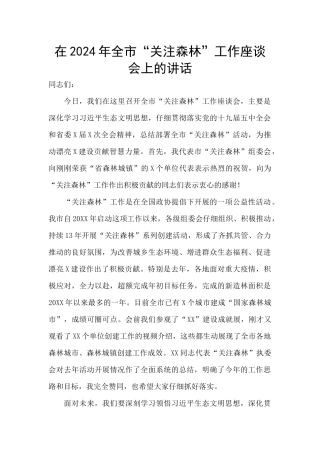 在2024年全市“关注森林”工作座谈会上的讲话