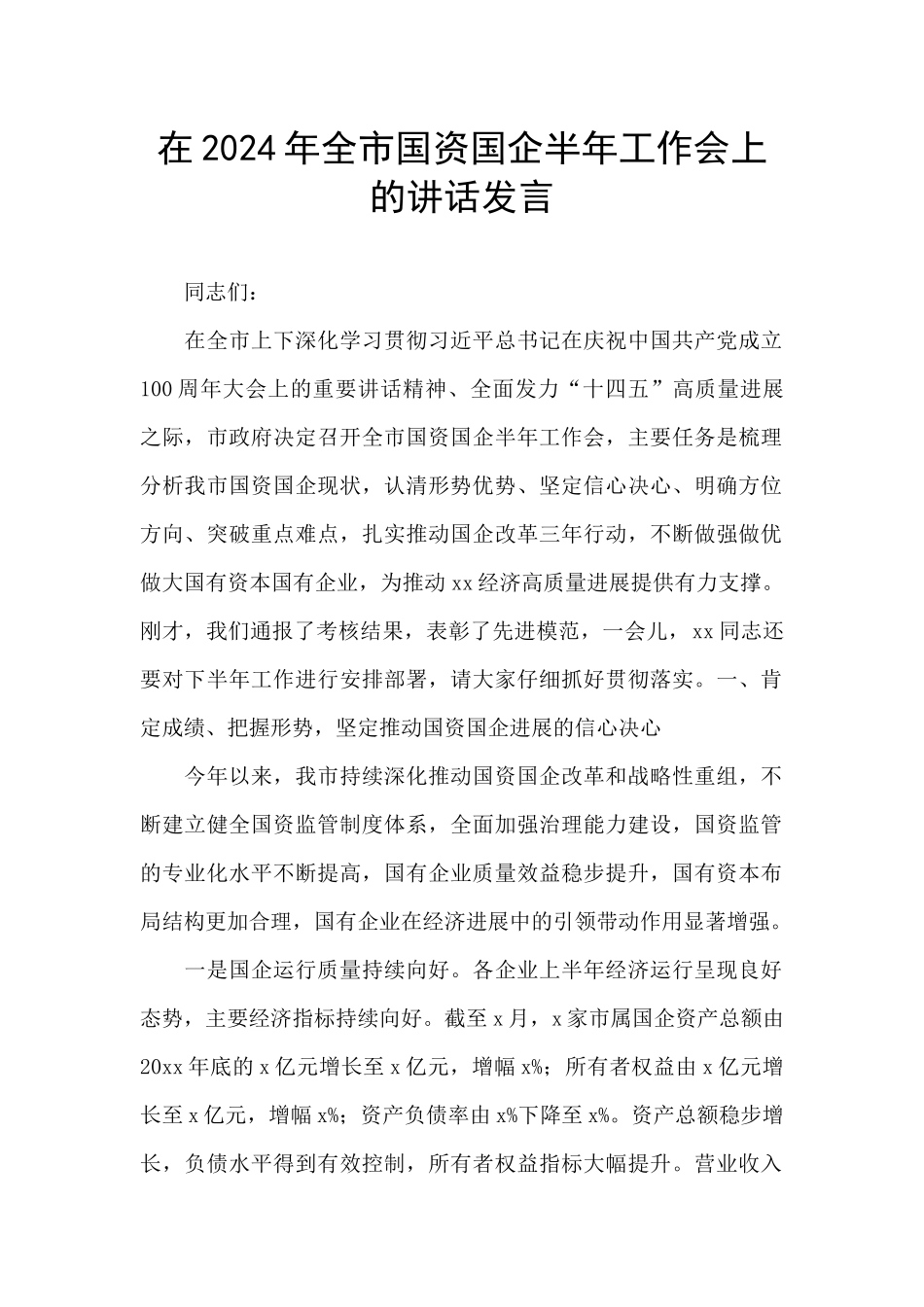 在2024年全市国资国企半年工作会上的讲话发言_第1页