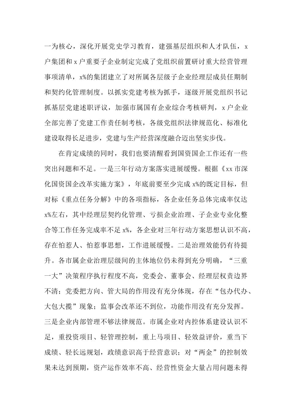 在2024年全市国资国企半年工作会上的讲话发言_第3页