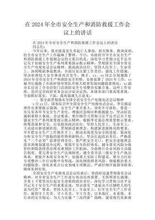 在2024年全市安全生产和消防救援工作会议上的讲话