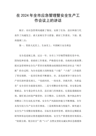 在2024年全市应急管理暨安全生产工作会议上的讲话
