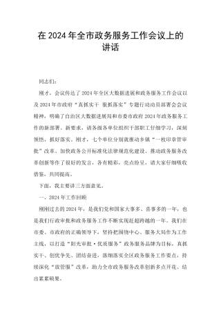 在2024年全市政务服务工作会议上的讲话
