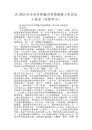 在2024年全市乡村振兴有效衔接工作会议上讲话