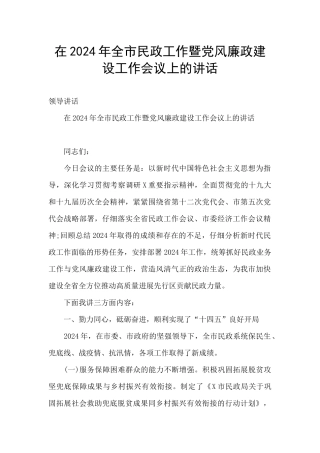 在2024年全市民政工作暨党风廉政建设工作会议上的讲话