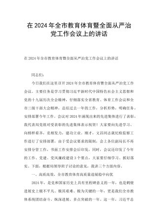 在2024年全市教育体育暨全面从严治党工作会议上的讲话